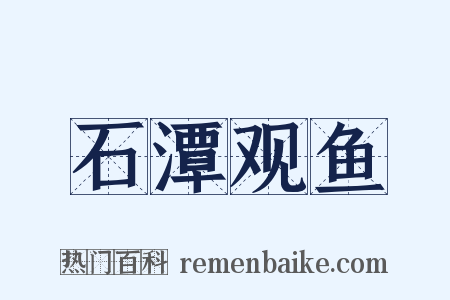 石潭观鱼是什么意思的图片